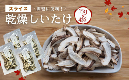 椎茸 大分県産スライス 乾燥椎茸 15g×4袋 | 津久見市