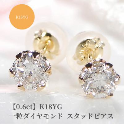 ふるさと納税 昭和町 【0.6ct】K18YG  一粒 ダイヤモンド スタッドピアス