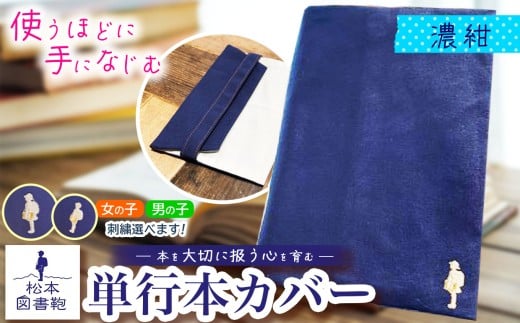 松本図書鞄 単行本カバー（濃紺）女の子 ｜ 図書袋 図書鞄 単行本 カバー 本 ブック 刺繍 布 学校 小学生 本 図書館 長野県 松本市 ふるさと納税