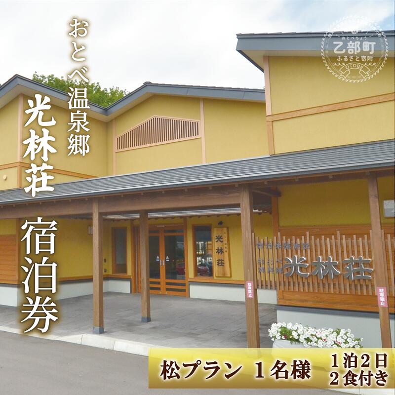 【ふるさと納税】＜光林荘　松プラン（大人1名 1泊2日 2食付き）＞乙部温泉郷 宿泊券 和室タイプ ホテル 温泉旅館 天然温泉 源泉かけ流し 源泉100％ 温泉 北海道 乙部町 道南旅 自然 地元食材 癒し くつろぎ
