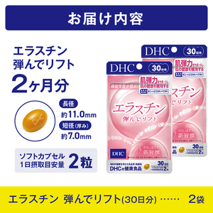 DHC エラスチン 弾んでリフト 2個(60日分) 1日2粒 サプリメント 健康食品 ボニートエラスチンペプチド ビタミンB2 ビタミンE 手軽 美容 肌 弾力 うるおい 補給 ケア サポート [sf
