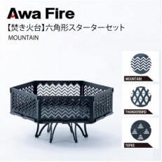 Awa Fire【焚き火台】六角形 スターターセット MOUNTAIN