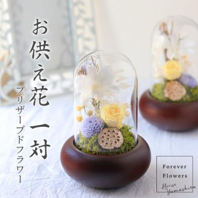 ふるさと納税 山梨県 プリザーブドフラワー 仏花 ガラスドーム 「日毬 きいろ」 2個セット