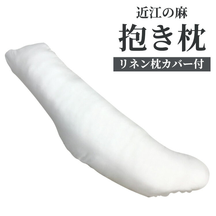 【ふるさと納税】近江の麻抱き枕 リネン枕カバー付 [0353]｜リラックス いびき軽減 サポート 国産 快眠