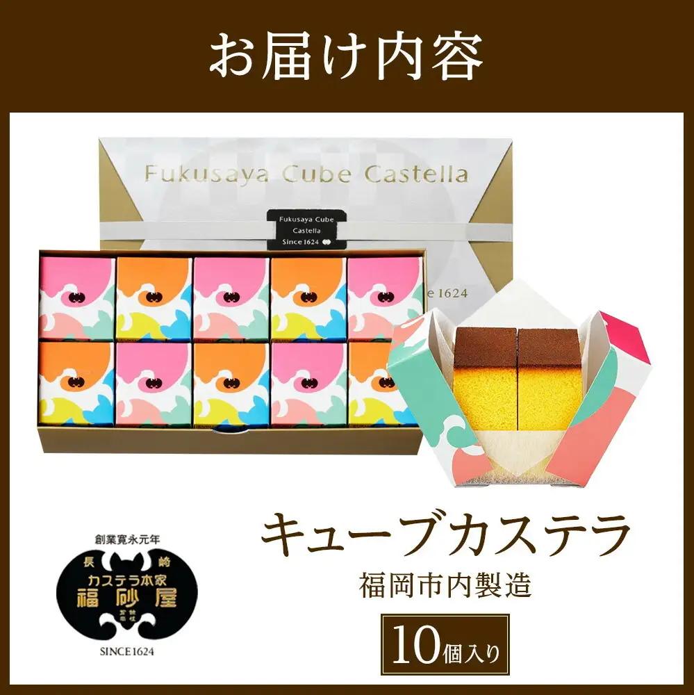 キューブカステラ 10個 カステラ本家福砂屋 福岡市内製造 カステラ 福砂屋 福砂屋カステラ 福砂屋のカステラ ふくさや キューブ 和菓子 お菓子 菓子 おやつ デザート スイーツ 個包装 小分け ギ