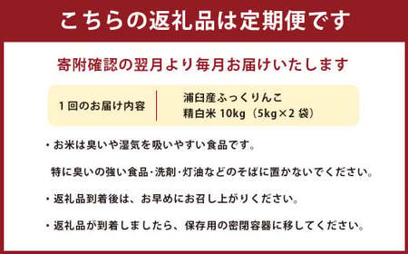 【3回定期便】浦臼産ふっくりんこ 精白米 10kg（5kg×2袋） | 米 お米 こめ コメ ブランド米 白米 精米 ごはん ふっくりんこ 定期 定期便 北海道産 浦臼産 北海道 浦臼町