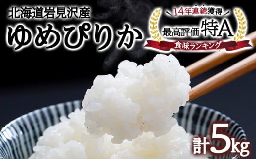 令和7年産 北海道一の米処“岩見沢”の自信作！ ゆめぴりか 5kg
