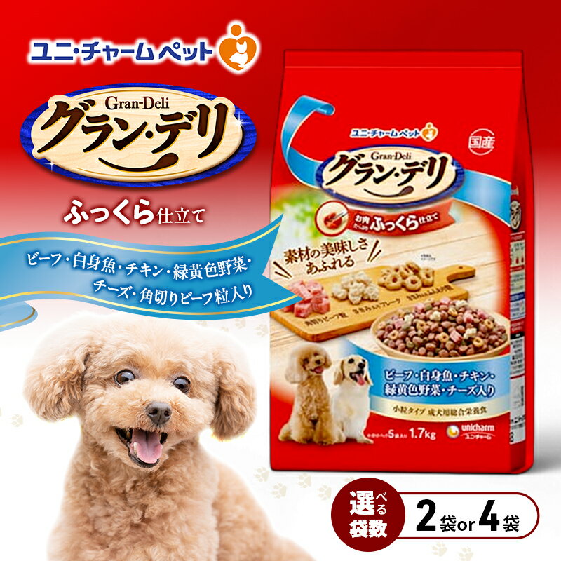 【ふるさと納税】グラン・デリ ふっくら仕立て ビーフ・白身魚・チキン・緑黄色野菜・チーズ・角切りビーフ粒入り 1.7kg 選べる袋数(2袋/4袋) ペットフード ドッグフード 犬用フード 犬 ペット ソフト ユニ・チャーム ペット