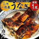 【ふるさと納税】備長炭 焼く 焦がし 三河一色産 うなぎ 蒲焼 1尾 鰻 タレ付き 特殊な技術 瞬間冷凍 いい焦がし 山椒 国産 土用 丑の日 冷凍 店 うな重 うな丼 炭火焼 勝〇 しょうわ 簡単調理 愛知県 碧南市 お取り寄せ 送料無料