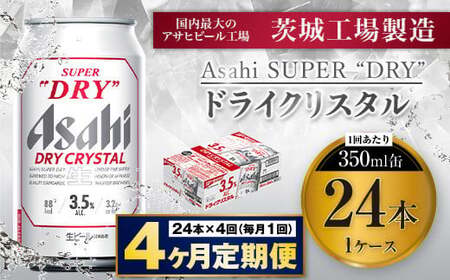 【4ヶ月定期便】アサヒスーパードライAlc3.5%【ドライクリスタル】 350ml×24本（1ケース） アサヒビール 酒 お酒 ビール アルコール 3.5% 常温 茨城県 守谷市 送料無料