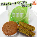 【ふるさと納税】煎茶マドレーヌ「あば茶」5個セット　【 お菓子 マドレーヌ スイーツ 煎茶入り 5個 個包装 黒豆をアクセントにちりばめた ソフトマドレーヌ 】