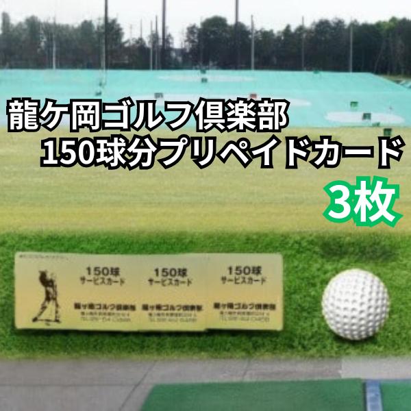 龍ヶ岡ゴルフ倶楽部　150球分プリペイドカード　3枚【ゴルフ練習場 打ち放題 プリペイドカード 150球分 ゴルフ 練習 ゴルフクラブ 無料レンタル 練習場 天然芝 夜間でもボールが見やすい 練習場 本格的 スポーツ  ごるふ ゴルフ場 打ちっぱなし】