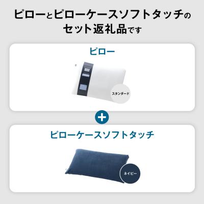 ふるさと納税 幸田町 エアウィーヴピロースタンダード×ピローケースソフトタッチセット (ネイビー) |  | 01