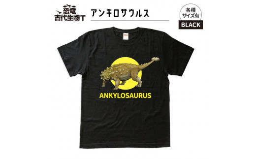 恐竜・古代生物Tシャツ　アンキロサウルス　サイズ130（キッズ・ユニセックス）