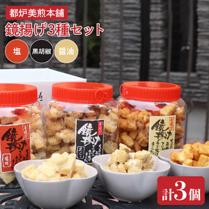 都炉美煎本舗 鏡揚げポット入り3個セット（醤油・塩・黒こしょう）(IP-2)