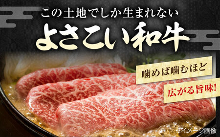 高知県産　よさこい和牛　すきやき用　約200g