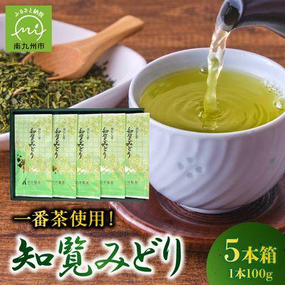 ふるさと納税 南九州市 知覧茶深むし茶「知覧みどり」100g×5本箱