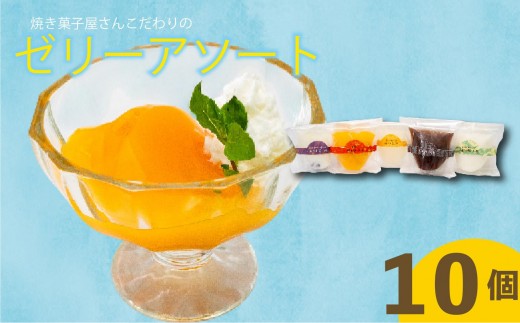 こだわり ゼリーアソート 10個 5種×2個 コーヒー マンゴー ゆず ゼリー 杏仁豆腐 小豆 詰め合わせ セット こだわり アソート ご褒美 スイーツ デザート おやつ 冷凍 ギフト 贈り物 高知県 須崎市 LF043