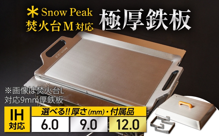 
                  【選べる厚さ/付属品】【SnowPeak焚火台M対応】鉄板 [ 330×345mm ]  / 鉄板 極厚 スノーピーク 焚火台M キャンプ BBQ アウトドア 調理器具 / 栗東市 / M.M.Factory [BIBA031]
                