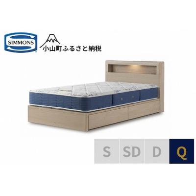ふるさと納税 小山町 シモンズ/クイーンベッドBSボックス2引出付/BSゴールデンバリューAB2111Aグレージュ