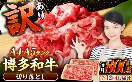 【全12回定期便】【訳あり】【A4〜A5ランク】博多和牛  切り落とし 800g（400g×2個）《豊前市》【株式会社木村食品】 国産 カレー 肉じゃが [VDZ155]