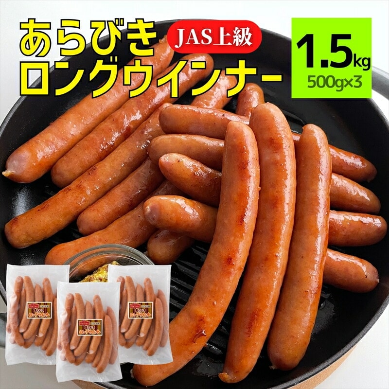 あらびきロングウインナー500g×3パック(1.5kg)【那須工場製造】 ns009s-009