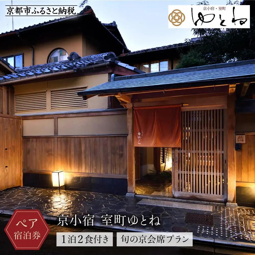 【京小宿 室町ゆとね】1泊2食付きペア宿泊券（2名様）～旬の京会席プラン～