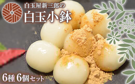 「白玉屋新三郎」の白玉小鉢6種6個セット 《30日以内に出荷予定(土日祝除く)》 熊本県氷川町産---sh_fshinkobachi_30d_23_12000_6p---