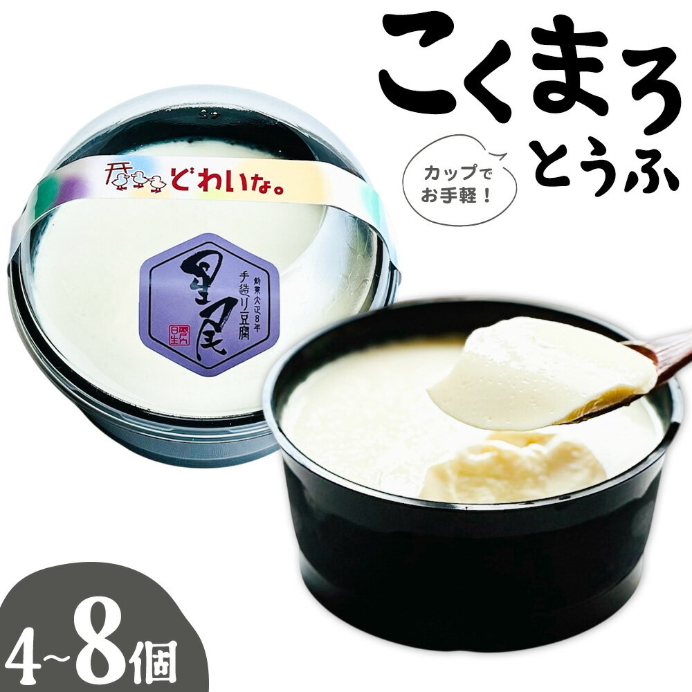【ふるさと納税】こくまろとうふ 選べる内容量 4個 6個 8個 星尾豆富店《30日以内に出荷予定(土日祝除く)》岡山県 備前市 とうふ 豆腐 送料無料