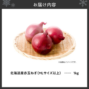 赤玉ねぎ 北海道産 1kg MLサイズ以上
