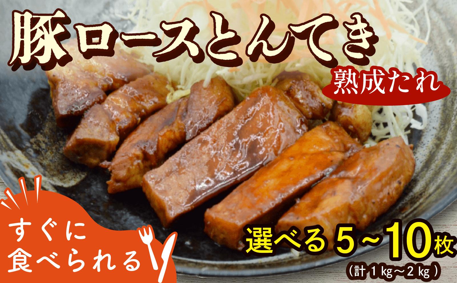 
            豚ロース 熟成たれ とんてき 選べる 内容量 1kg 1.4kg 2kg 1パックあたり 200g 個包装 小分け 真空 湯煎 簡単 冷凍 ストック おかずセット トンテキ 時短 肉 料理 グルメ  京都 八幡 八幡市 松井山手 ずんべら屋
          