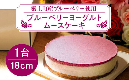 【築上町産ブルーベリー使用】 ブルーベリー ヨーグルト ムースケーキ【(有)工房よしかわ】 ブルーベリー ホールケーキ ホールケーキ ホールケーキ ホールケーキ 築上町 [ABAK002]