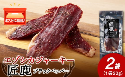 【北海道稚内産】エゾシカジャーキー 匠鹿 ブラックペッパー 2袋【狩人の匠】　鹿肉　エゾシカ　エゾ鹿