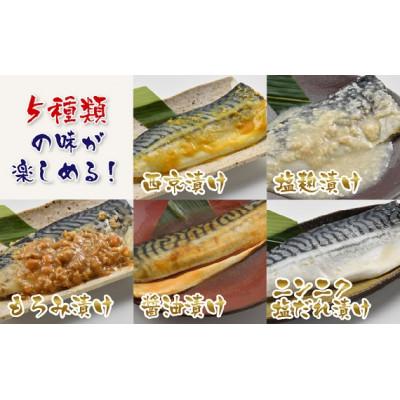 ふるさと納税 鯖江市 鯖街道セットトリプル　(西京・塩麹・もろみ・醤油・ニンニク塩だれ漬けの5種類(各3切れ)) |  | 01