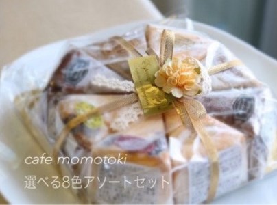 【ふるなびWEEK対象】カフェ百時ベイクドチーズケーキ8色アソートセット ケーキ スイーツ