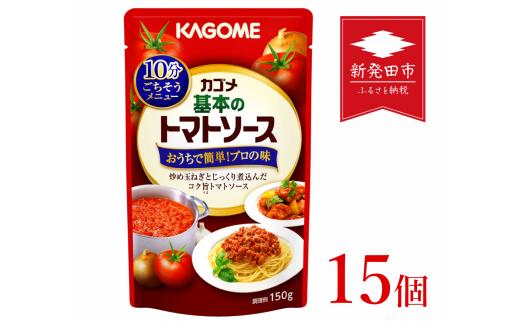 カゴメ 基本のトマトソース 150g パウチ×15個 【 カゴメ 簡単 本格 時短 パウチ レトルト パスタソース J67 】