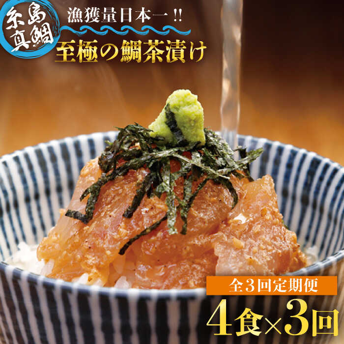 【全3回定期便】至極の鯛茶漬け（白ごま・黒ごま）4食セット 糸島市 / いとしま本舗 [AXJ011]