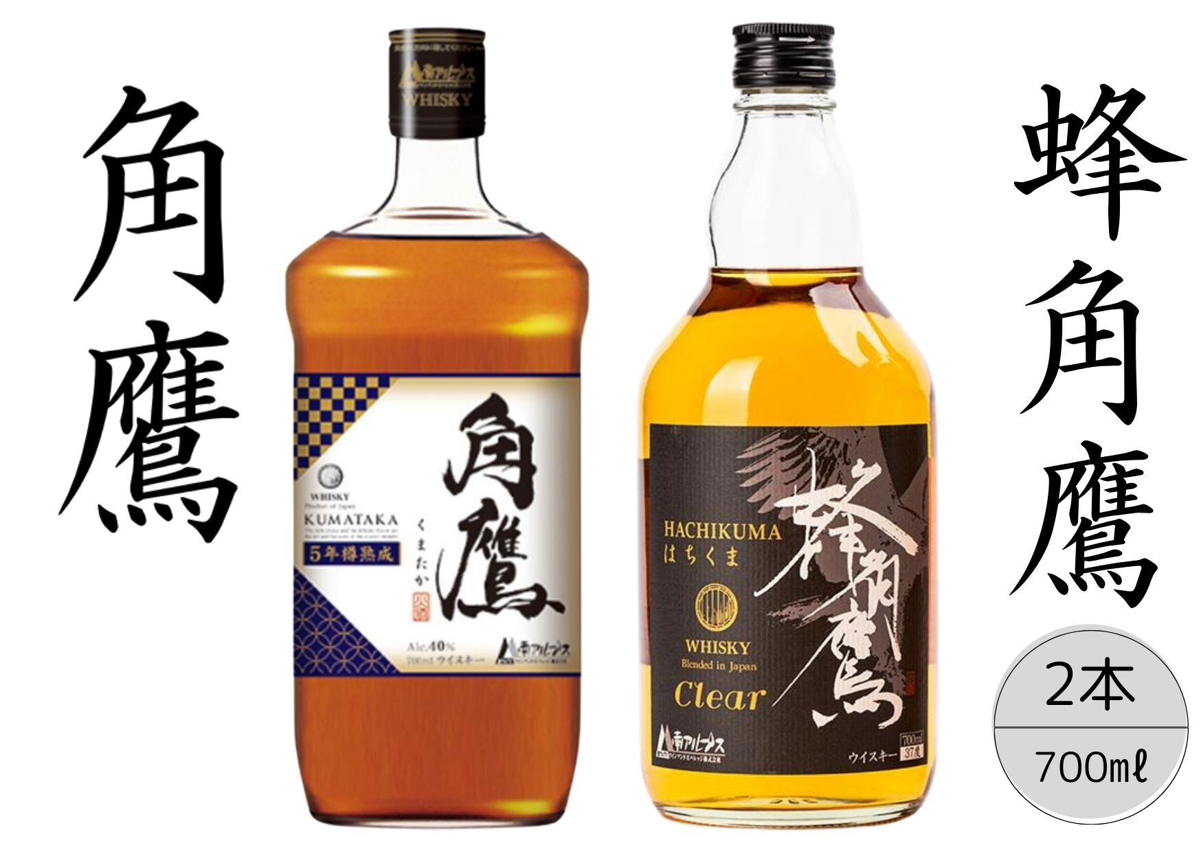 
【角鷹（くまたか）5年樽熟成40％】【蜂角鷹（はちくま）クリア】2本セット 167-019
