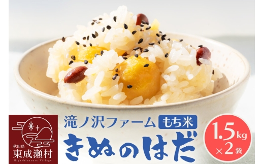 《令和7年産》【もち米】 きぬのはだ 3kg（1.5kg×2袋）秋田県 東成瀬村産 滝ノ沢ファーム 米 餅 もちもち お赤飯 おこわ おはぎ 精米 お彼岸 お盆