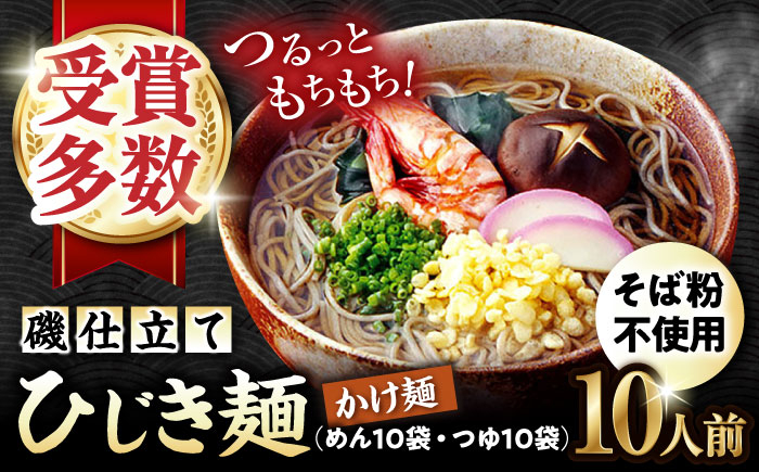 
            磯仕立て ひじき麺 かけ麺 80g×10人前 かけつゆ10袋付 そば粉不使用 / 大村市 / あらき商会 [ACZY004]
          