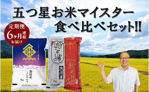魚沼産 コシヒカリ （精米） 3kg & 新之助 （精米）3kg 食べ比べ セット 6ヶ月 連続お届け