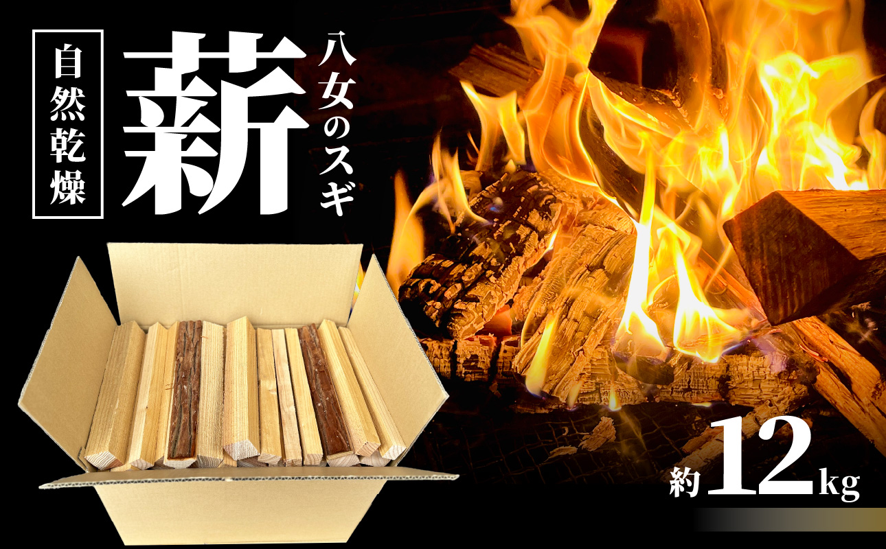 八女のスギ（自然乾燥薪） 薪 キャンプ アウトドア BBQ バーベキュー 焚火 焚き火 たき火 薪ストーブ アウトドア料理 自然 高品質 スギ すぎ 自然乾燥 福岡県 八女市