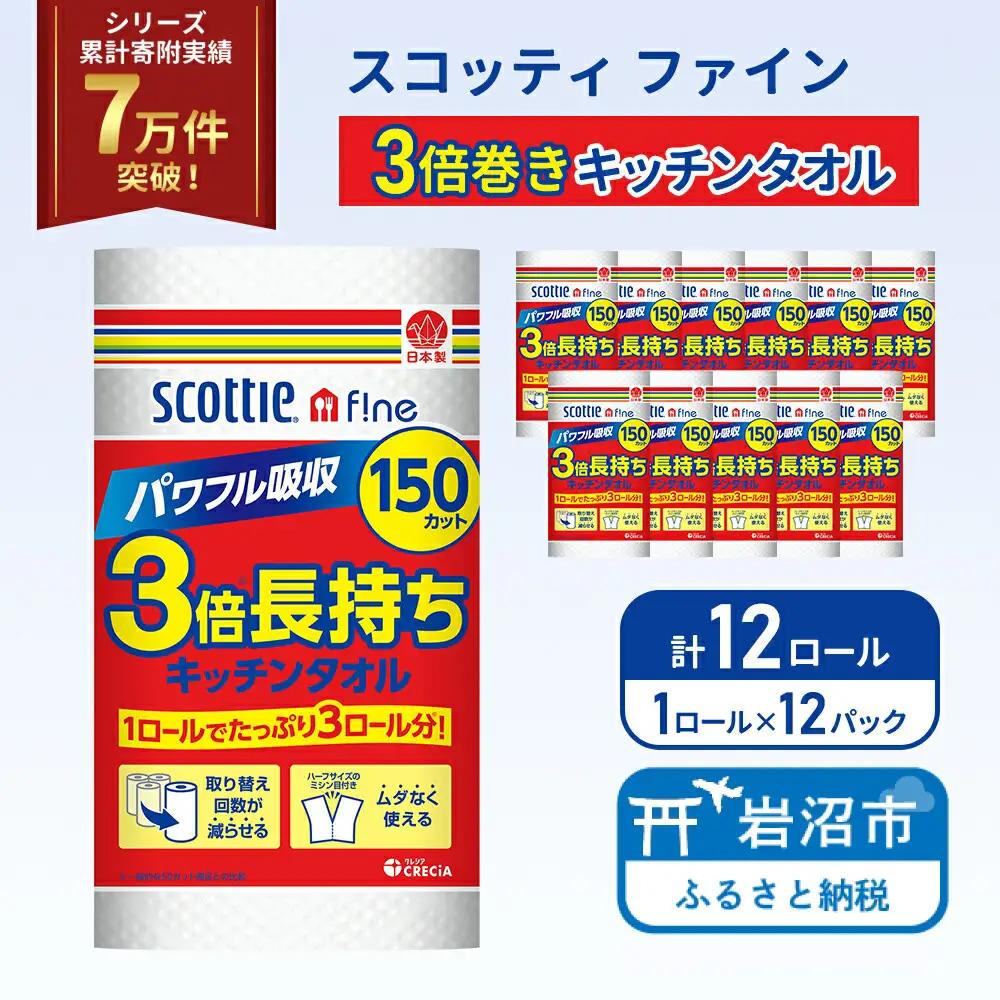 キッチンペーパー スコッティ ファイン 3倍巻キッチンタオル 150カット 1ロール×12パック キッチン