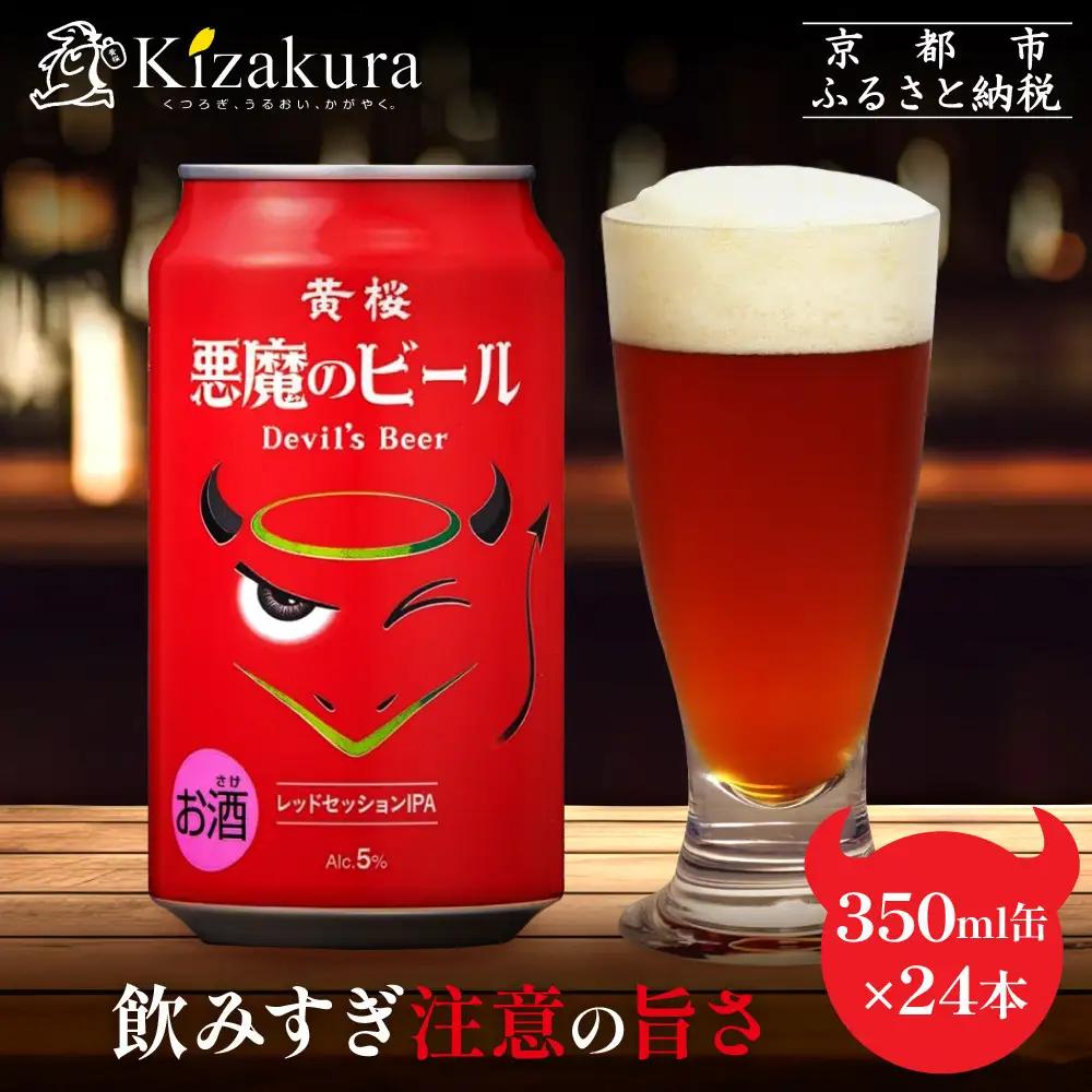 【黄桜】クラフトビール 「悪魔のビール レッドセッションIPA」 350ml缶×24本
