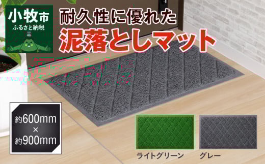 【ふるさと納税】泥落としマット　約600mm×900mm 玄関マット 屋外 無地  耐久性 ベランダマット グレー ライトグリーン