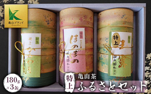 
亀山茶特上ふるさとセット（玉露、深蒸煎茶・かぶせ茶） F23N-003
