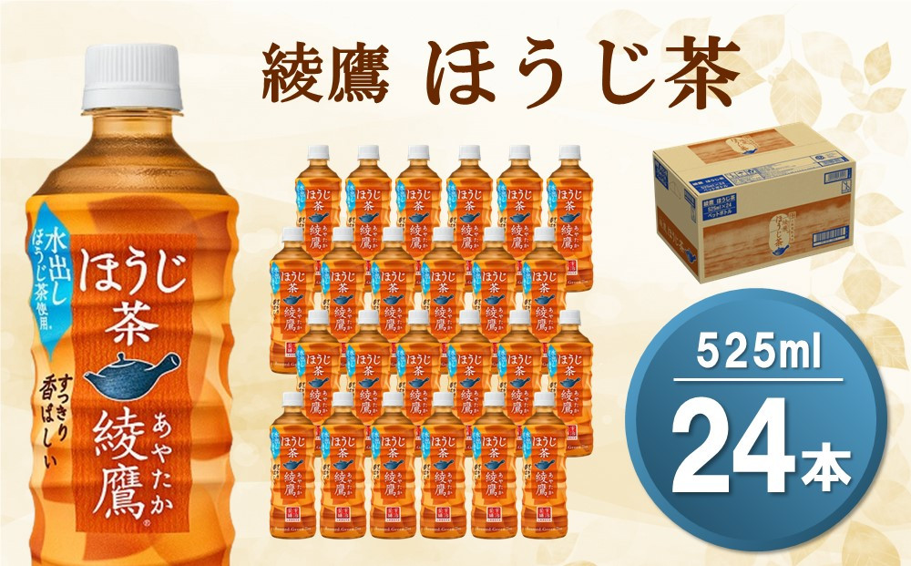 
綾鷹 ほうじ茶 525mlPET×24本(1ケース)【コカコーラ ほうじ茶 茶葉 お茶 国産 すっきり さっぱり お手軽 香ばしい ふくよか にごり おいしい 旨み 飲みきり ペットボトル】 Z3-C047033
