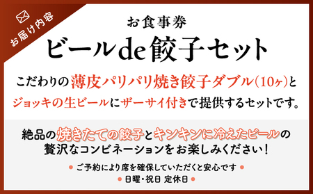 ビール de 餃子セット │ 東京 体験型 チケット