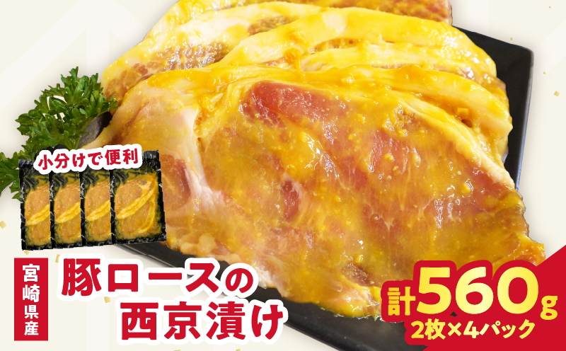 【2週間以内発送】宮崎県産豚ロース肉の西京漬け 計560g 肉 豚 豚肉 おかず 国産_T025-046