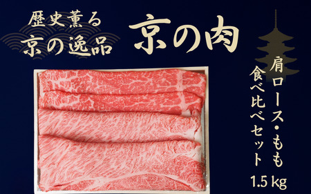 京都府産黒毛和牛 【京の肉】肩ロース・モモ スライス 1.5kg（食べ比べ赤身 牛 和牛 国産 国産牛 ブランド牛 牛肉 肉 高級 すき焼き すきやき すき焼き用牛肉 すき焼き用肉 すき焼き肉 しゃぶしゃぶ用 ギフト 贈答 父の日 お中元 冷凍 京都）